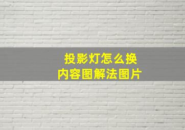 投影灯怎么换内容图解法图片