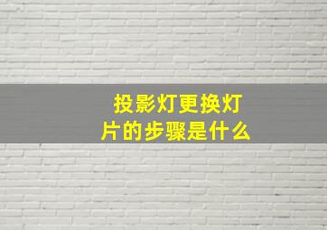 投影灯更换灯片的步骤是什么