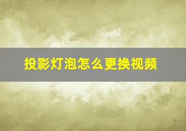 投影灯泡怎么更换视频