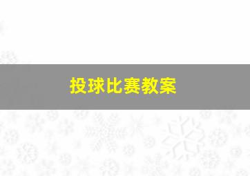 投球比赛教案