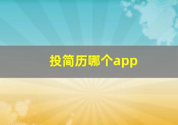 投简历哪个app