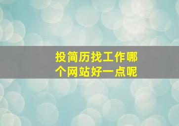 投简历找工作哪个网站好一点呢