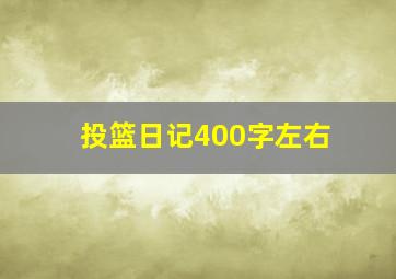 投篮日记400字左右