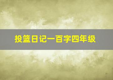 投篮日记一百字四年级