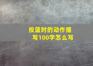 投篮时的动作描写100字怎么写