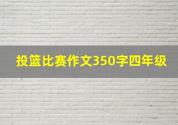 投篮比赛作文350字四年级