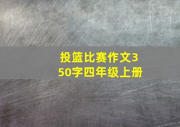 投篮比赛作文350字四年级上册