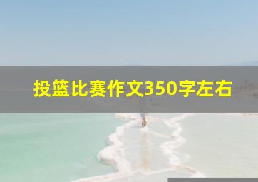 投篮比赛作文350字左右