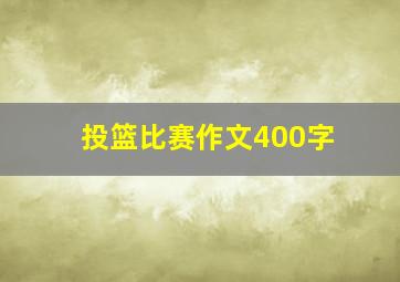 投篮比赛作文400字