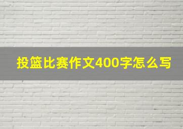 投篮比赛作文400字怎么写