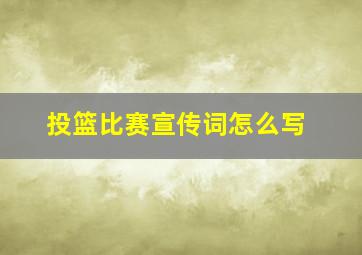 投篮比赛宣传词怎么写