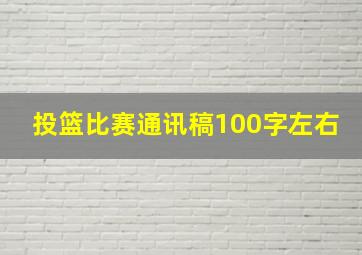 投篮比赛通讯稿100字左右