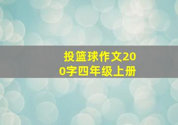 投篮球作文200字四年级上册