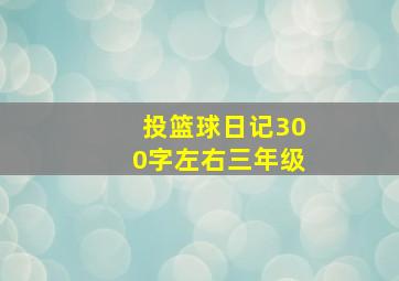 投篮球日记300字左右三年级