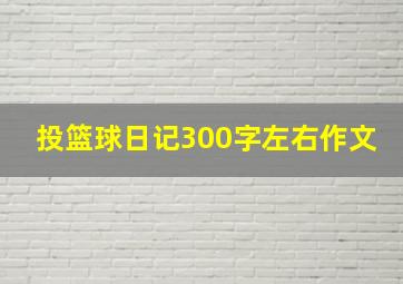 投篮球日记300字左右作文