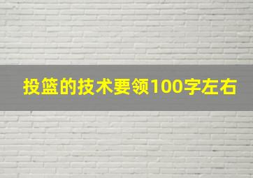 投篮的技术要领100字左右