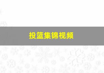 投篮集锦视频