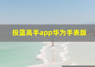 投篮高手app华为手表版