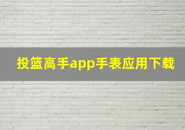 投篮高手app手表应用下载