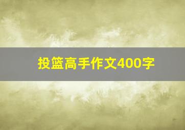 投篮高手作文400字