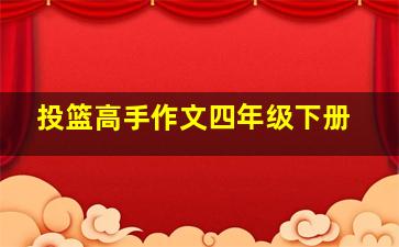 投篮高手作文四年级下册