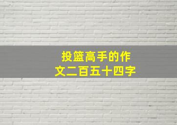 投篮高手的作文二百五十四字