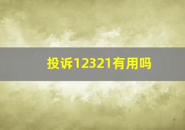 投诉12321有用吗