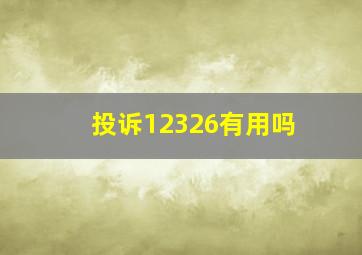 投诉12326有用吗