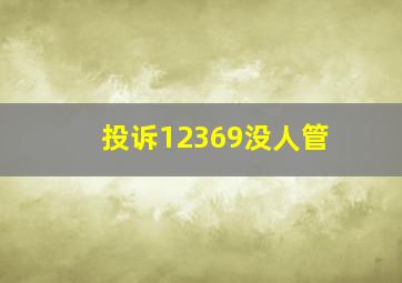 投诉12369没人管