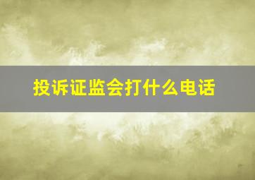 投诉证监会打什么电话