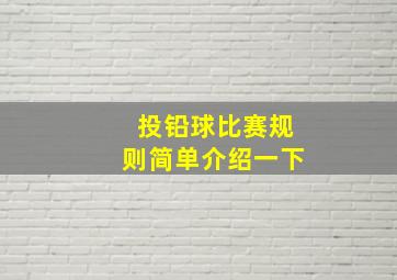 投铅球比赛规则简单介绍一下