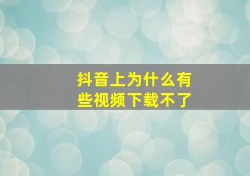 抖音上为什么有些视频下载不了