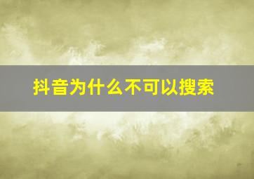 抖音为什么不可以搜索