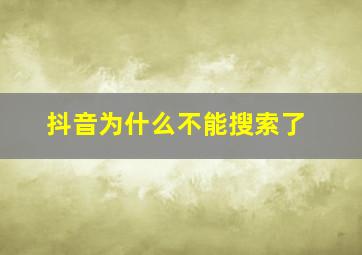 抖音为什么不能搜索了