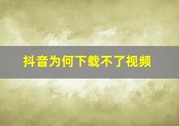 抖音为何下载不了视频