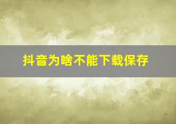 抖音为啥不能下载保存