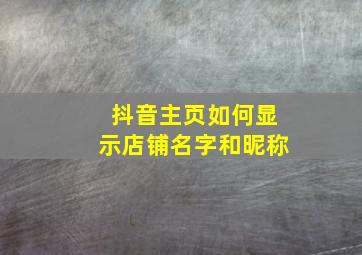 抖音主页如何显示店铺名字和昵称