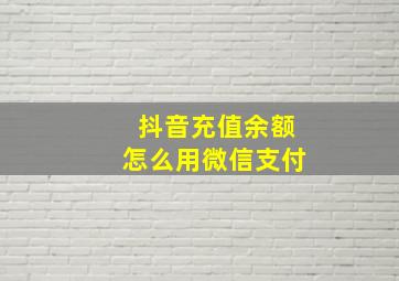 抖音充值余额怎么用微信支付