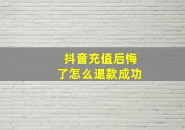 抖音充值后悔了怎么退款成功