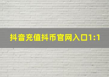 抖音充值抖币官网入口1:1