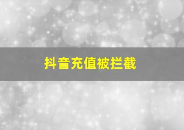 抖音充值被拦截