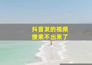 抖音发的视频搜索不出来了