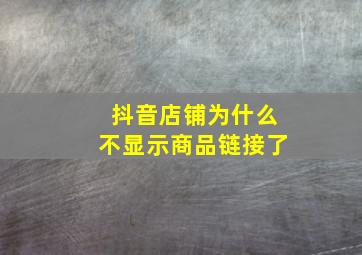 抖音店铺为什么不显示商品链接了