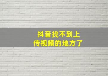 抖音找不到上传视频的地方了