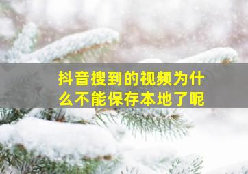 抖音搜到的视频为什么不能保存本地了呢