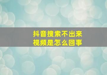 抖音搜索不出来视频是怎么回事