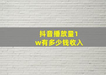 抖音播放量1w有多少钱收入