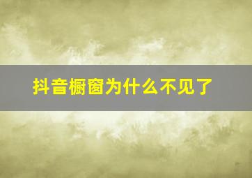 抖音橱窗为什么不见了