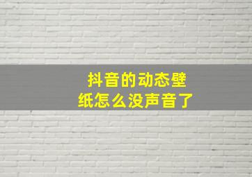 抖音的动态壁纸怎么没声音了