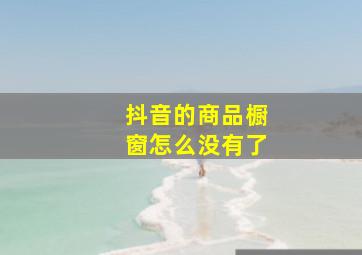 抖音的商品橱窗怎么没有了